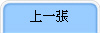 上一張