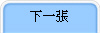 下一張
