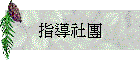 指導社團
