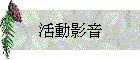 活動影音
