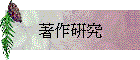 著作研究