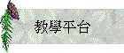 教學平台