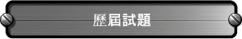 歷屆試題